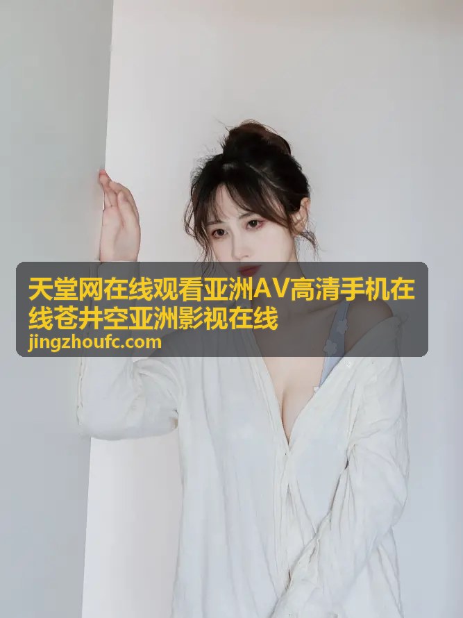 天堂网亚洲高清影视推荐 - 热门精选二