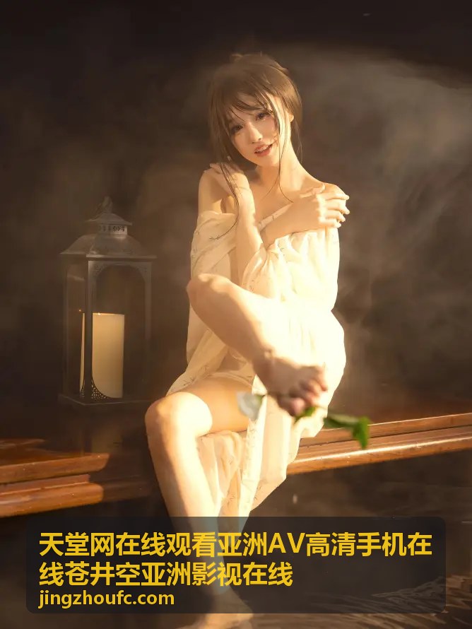 天堂网在线观看亚洲AV高清手机在线苍井空亚洲影视在线 - 亚洲高清影视在线 — 手机端流畅观看体验